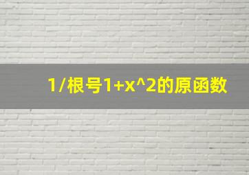 1/根号1+x^2的原函数